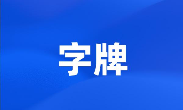 字牌