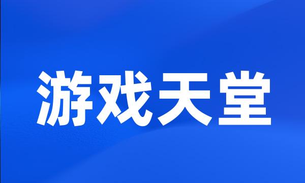 游戏天堂