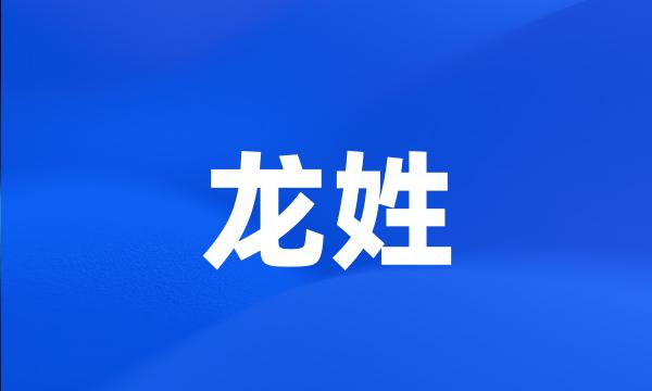 龙姓