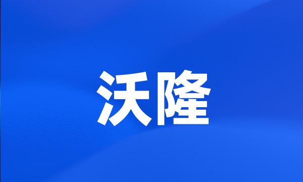 沃隆