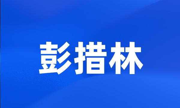 彭措林