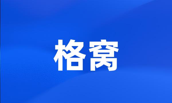 格窝