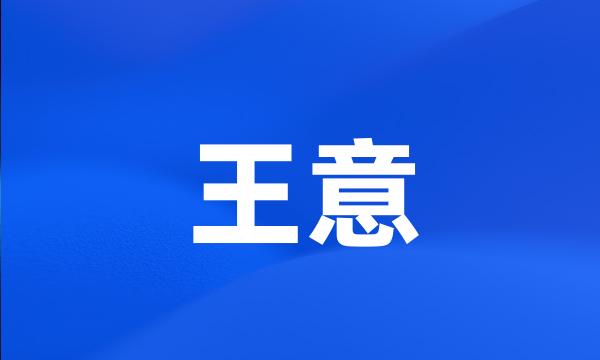 王意