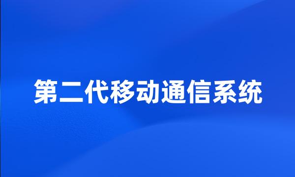 第二代移动通信系统