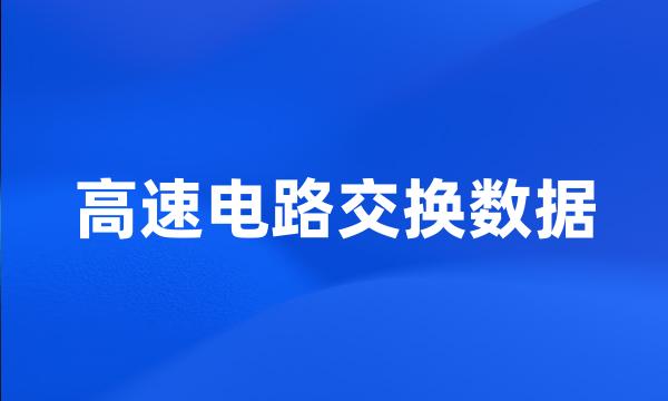 高速电路交换数据