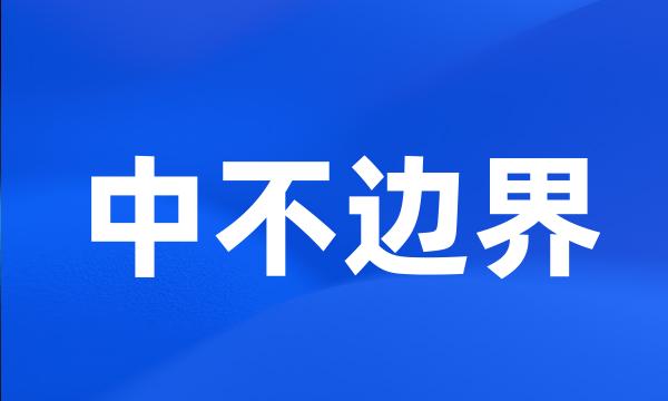 中不边界