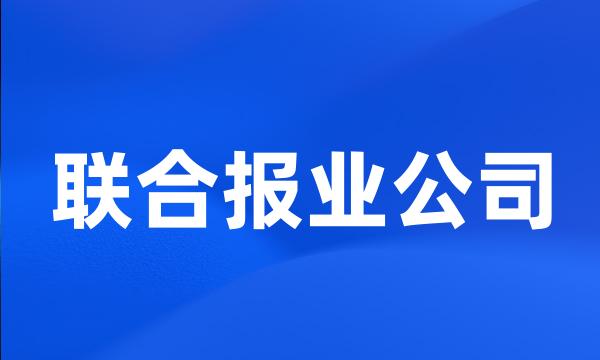 联合报业公司