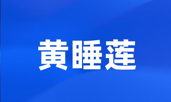 黄睡莲