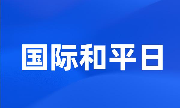 国际和平日