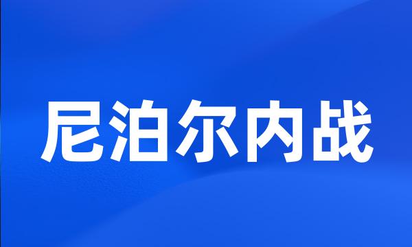 尼泊尔内战