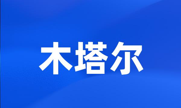 木塔尔