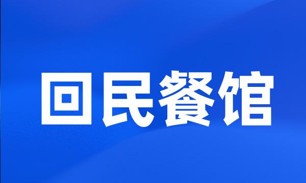 回民餐馆