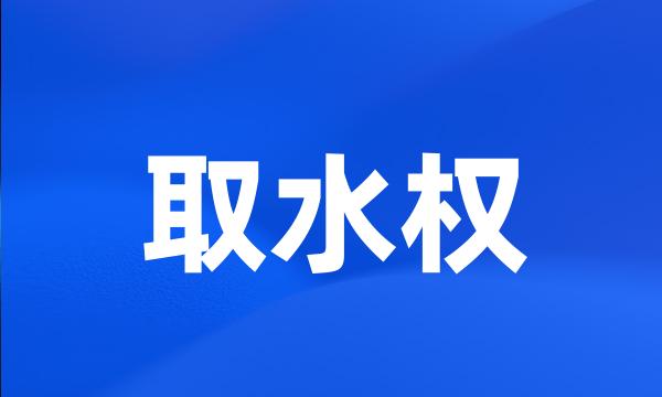 取水权