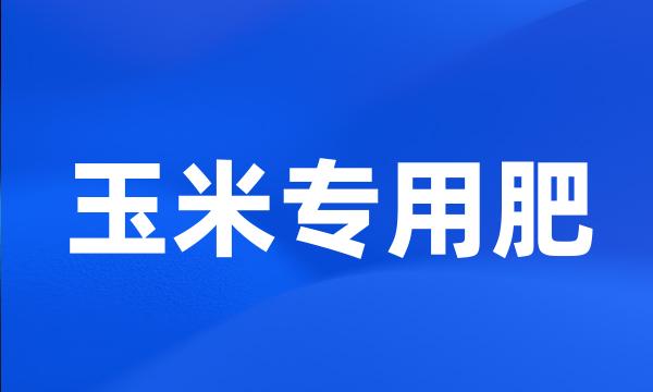 玉米专用肥