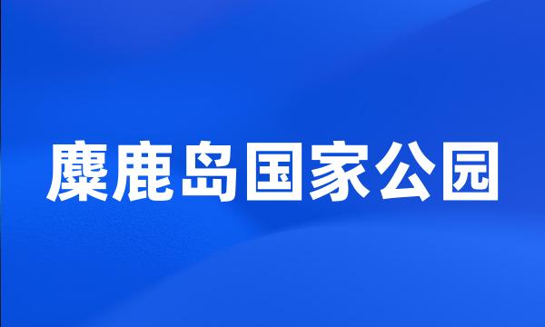 麋鹿岛国家公园