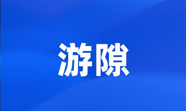 游隙