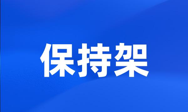 保持架