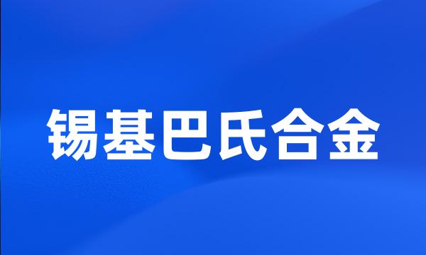 锡基巴氏合金