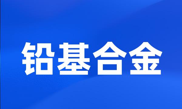 铅基合金