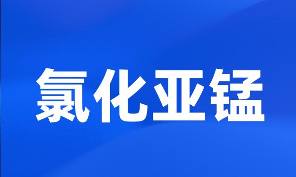 氯化亚锰