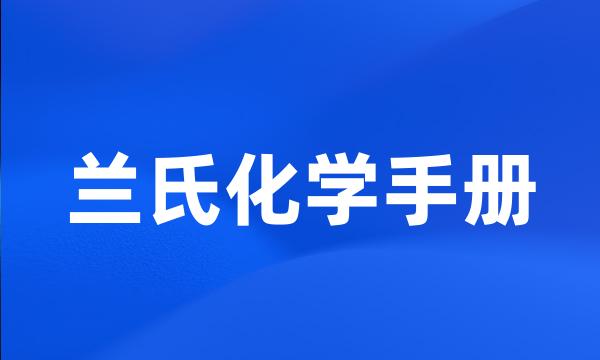 兰氏化学手册