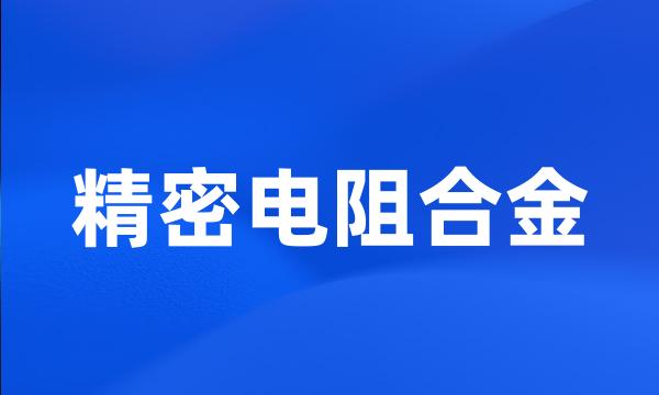 精密电阻合金