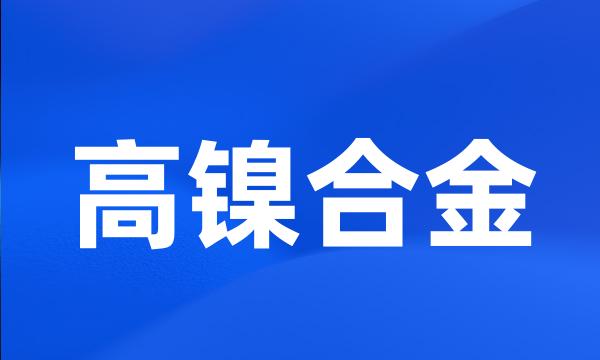 高镍合金