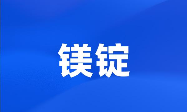 镁锭