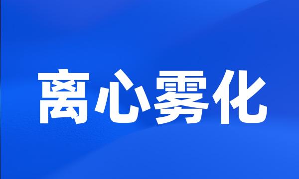 离心雾化