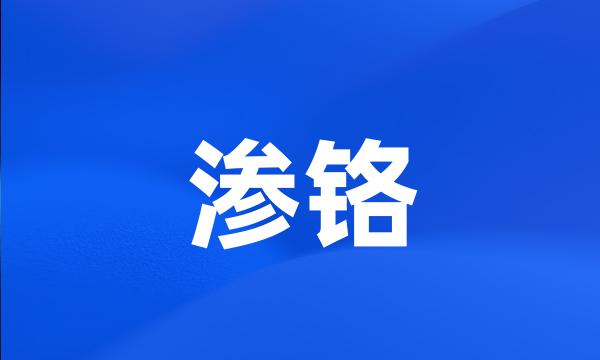 渗铬