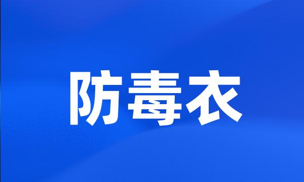 防毒衣