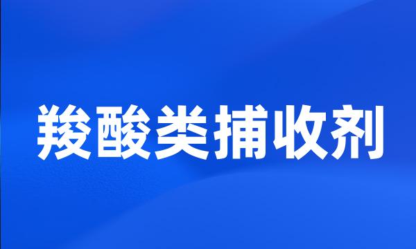 羧酸类捕收剂