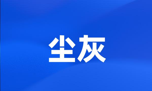 尘灰