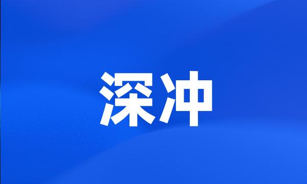 深冲