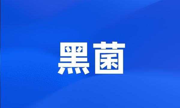 黑菌