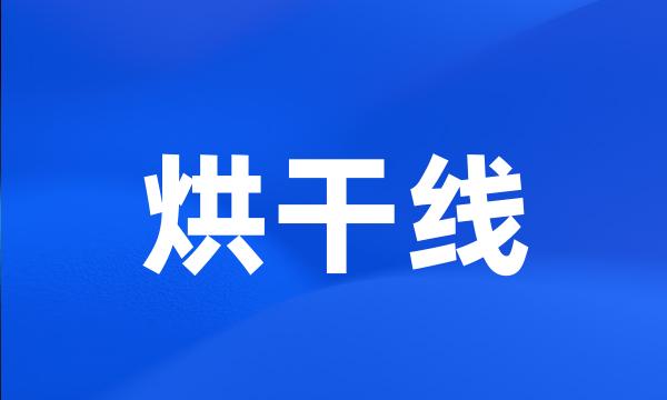 烘干线