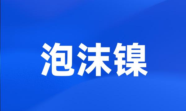 泡沫镍