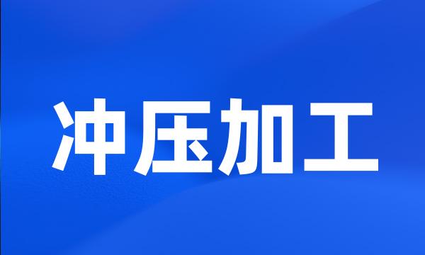 冲压加工