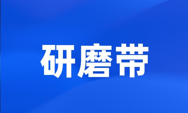 研磨带