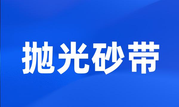 抛光砂带