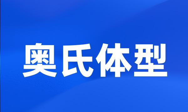 奥氏体型