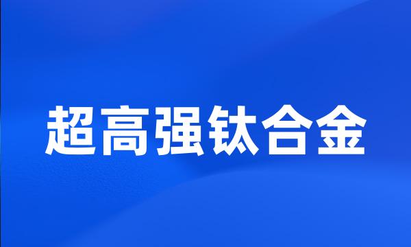 超高强钛合金