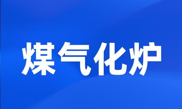 煤气化炉