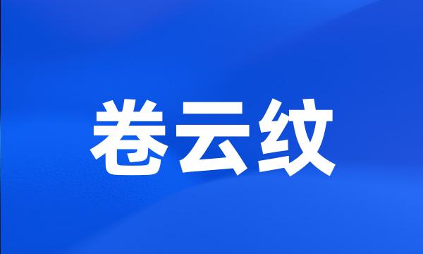 卷云纹