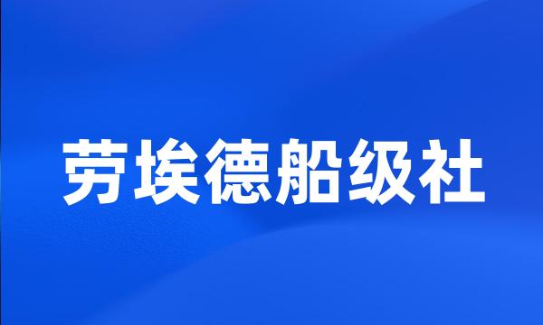 劳埃德船级社