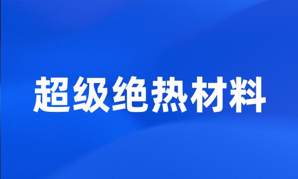 超级绝热材料