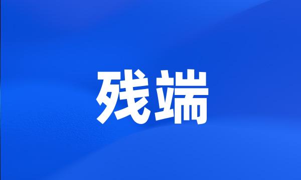 残端