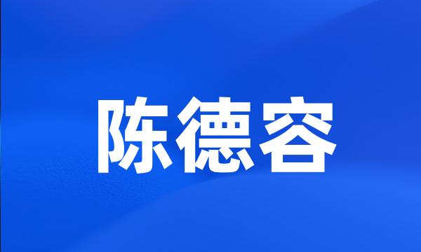 陈德容