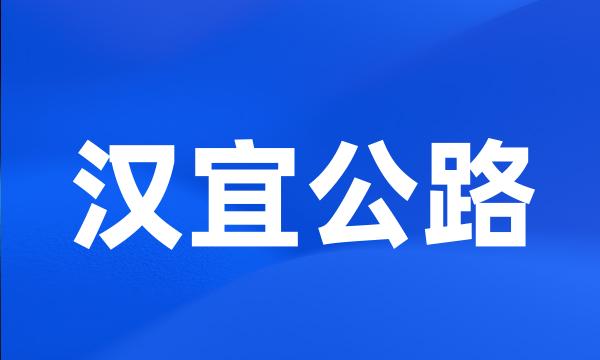 汉宜公路