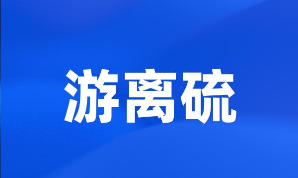 游离硫